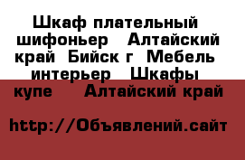 Шкаф плательный ,шифоньер - Алтайский край, Бийск г. Мебель, интерьер » Шкафы, купе   . Алтайский край